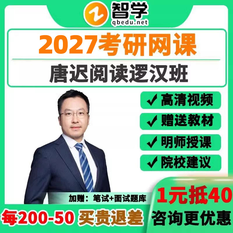 2027唐迟阅读逻汉班全程班考研英语网课阅读课程一二课程华图智学