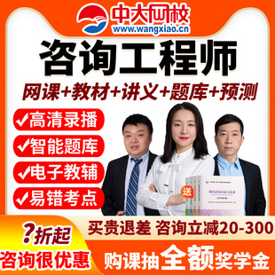 2026年咨询工程师网课注册咨询师课程视频课件教材题库历年真题