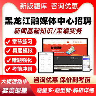 黑龙江2026融媒体中心机关事业单位招聘考试题库新闻采编记者真题