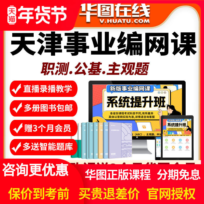 天津2026事业单位网课华图课程资料编制文字综合类计算机财会岗,教育培训,公务员/事业单位培训,淘宝优惠券,粉丝福利购,淘宝优惠卷