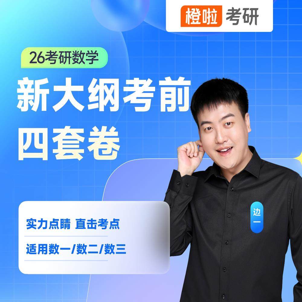 橙啦考研网课课件2026刀哥数学考前预测四套卷-数学一三二边一