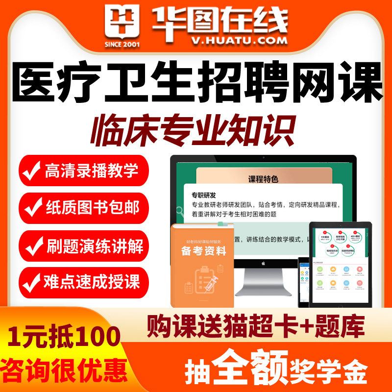 华图网课程视频2026年医疗卫生考试临床专业知识悦享伴学班事业编
