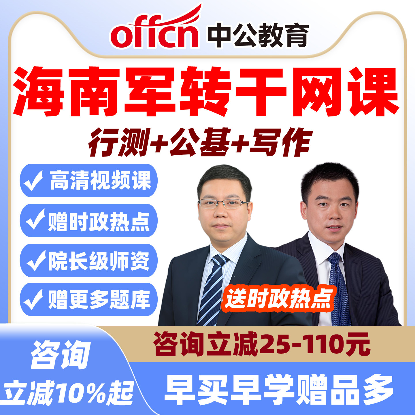 中公2026海南军转干安置考试网课视频军队转业干部笔试培训课程