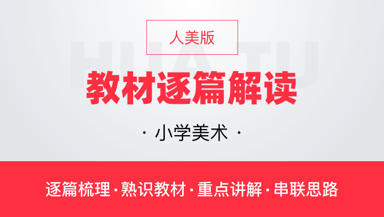 华图网课人美版小学美术教材逐篇全解读教师资格证教师招聘通用课