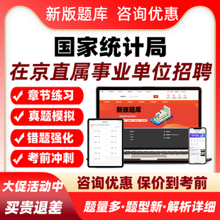 2026国家统计局在京直属事业单位招聘考试题库历年真题资料习题集