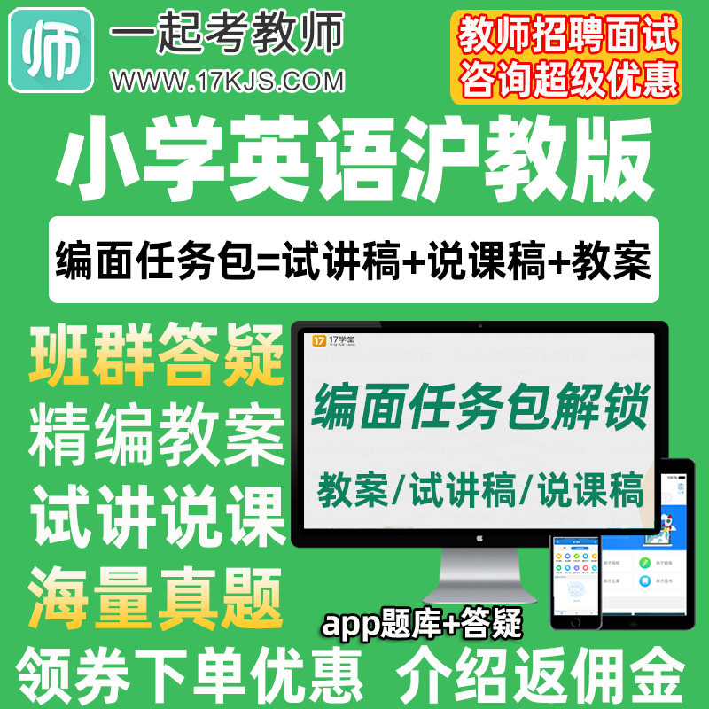一起考教师招聘面试小学英语沪教版教案试讲稿说课真题库教招资料