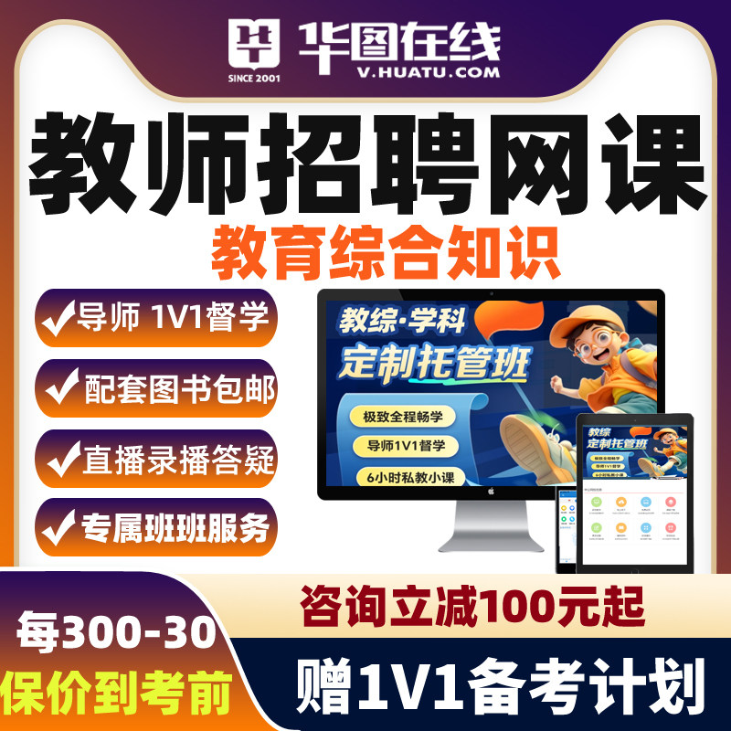 华图教师招聘教招网课教综2026年教招笔试1V1定制托管班课程课件
