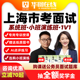 华图网课2026上海市考面试公务员Ai系统班演练1对1私塾公务员教材