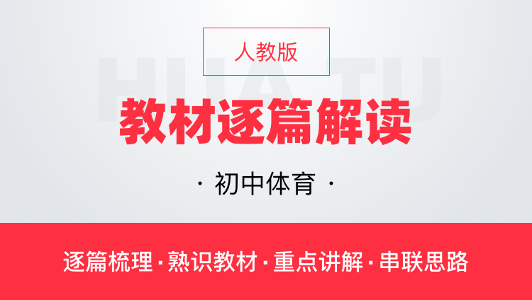 华图网课人教版初中体育教材逐篇全解读教师资格证教师招聘通用课
