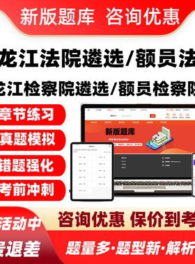 2026黑龙江法院检察院公开遴选员额法官检察官入额考试真题库资料
