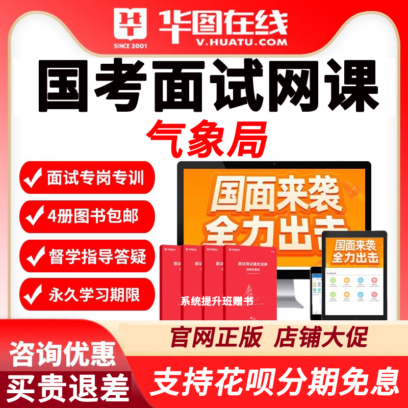 华图网课2024年国考面试系统提升班气象局视频课程公务员课件