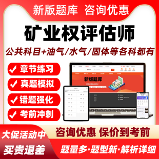 2026矿业权评估师矿权考试题库历年真题水气油气矿产资料教材2024