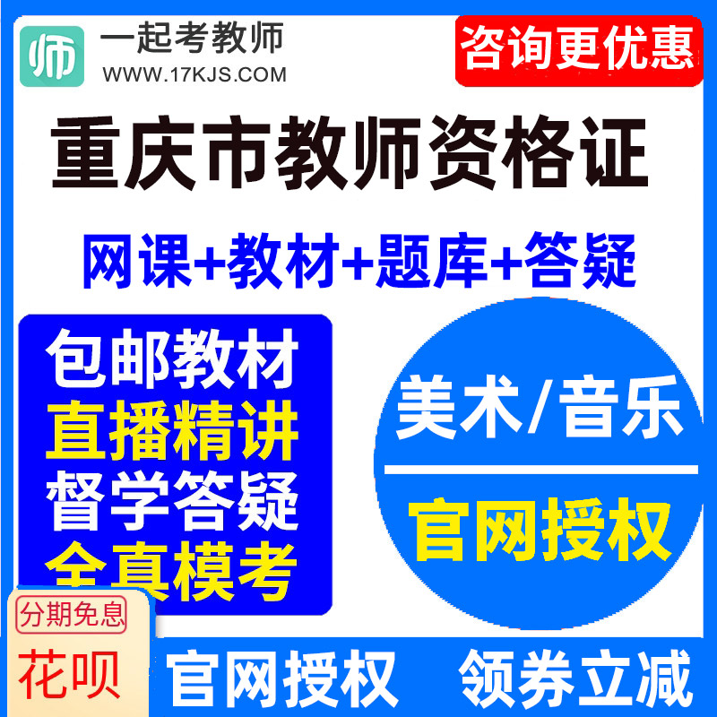 2023重庆市中学初中高中音乐美术教师资格证教资视频网课教材课件