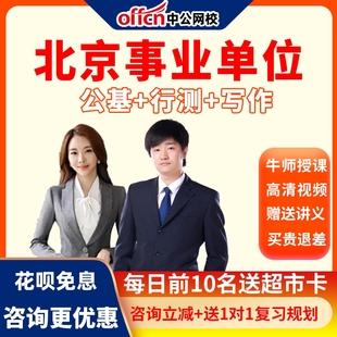 中公网校2022北京市事业单位考试事业编网课视频笔试培训课程