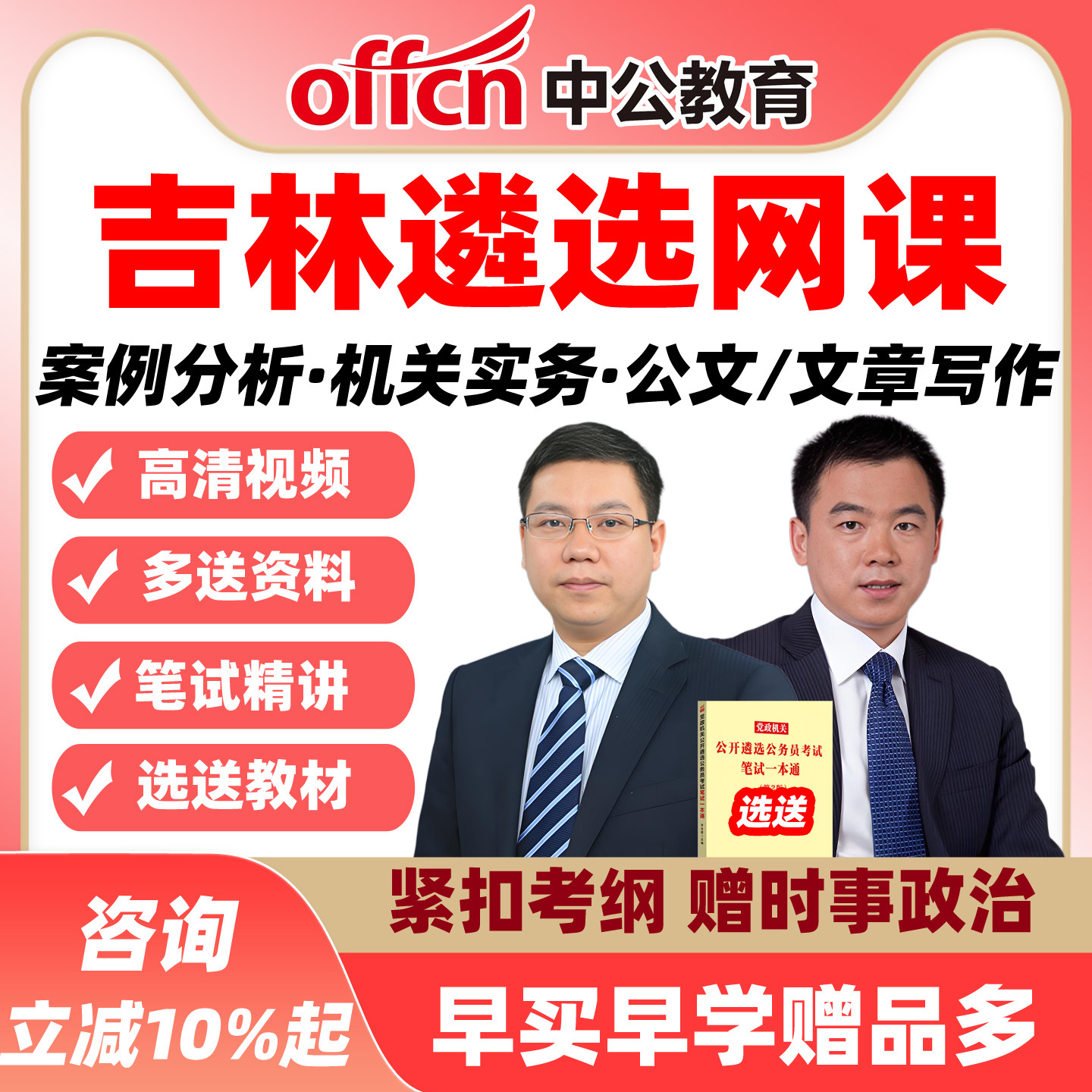 吉林中公遴选网课公选案例分析机关实务公文写作课程视频资料2026