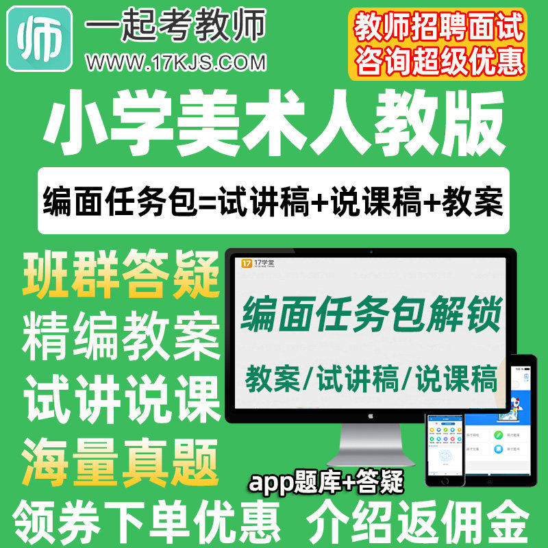 一起考教师招聘面试小学美术人教版教案试讲稿说课真题库教招资料