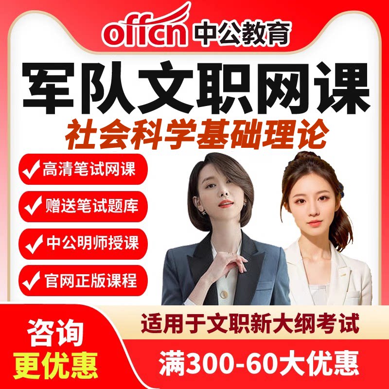 中公军队文职社会科学基础理论网课复习资料讲义教材2027视频课程