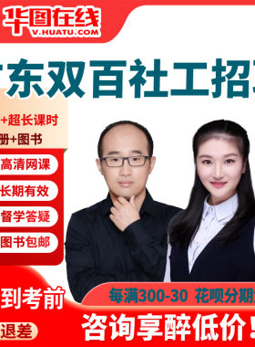 华图网课2026年广东双百社工课程社区招聘考试社区工作者课件资料