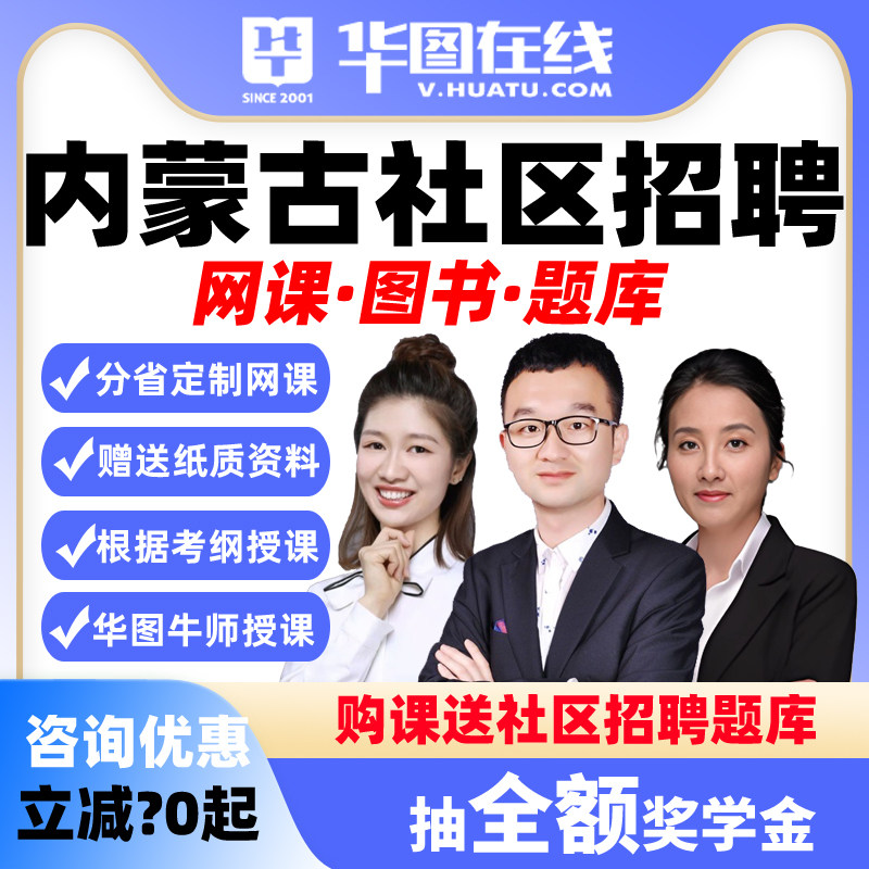 华图网课2026年内蒙古社区招聘考试公基职测综合写作社区决胜悦享