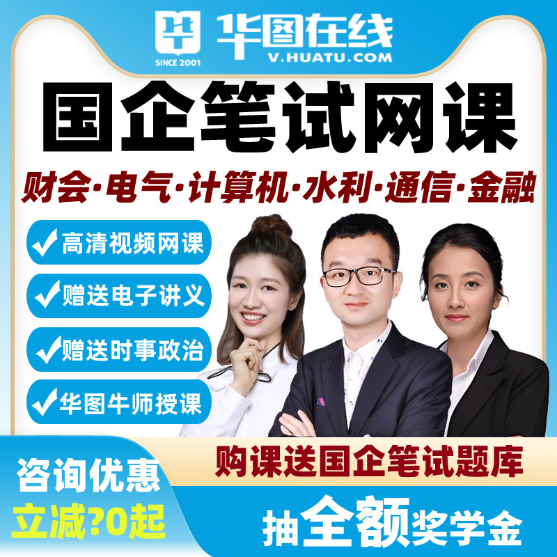 国企招聘考试工程管理电气通信金融财会笔试网课影片课程华图水利