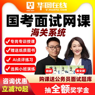 华图国家公务员2026国考面试网课AI系统班演练私塾海关系统课程