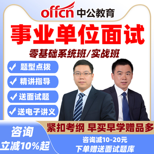 中公2026事业单位面试网课视频事业编A类B课程结构化云南四川联考