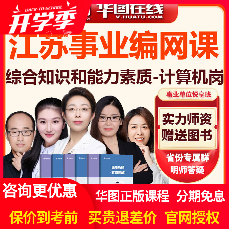 江苏省事业单位考试综合知识和能力素质计算机类岗悦享班视频网课