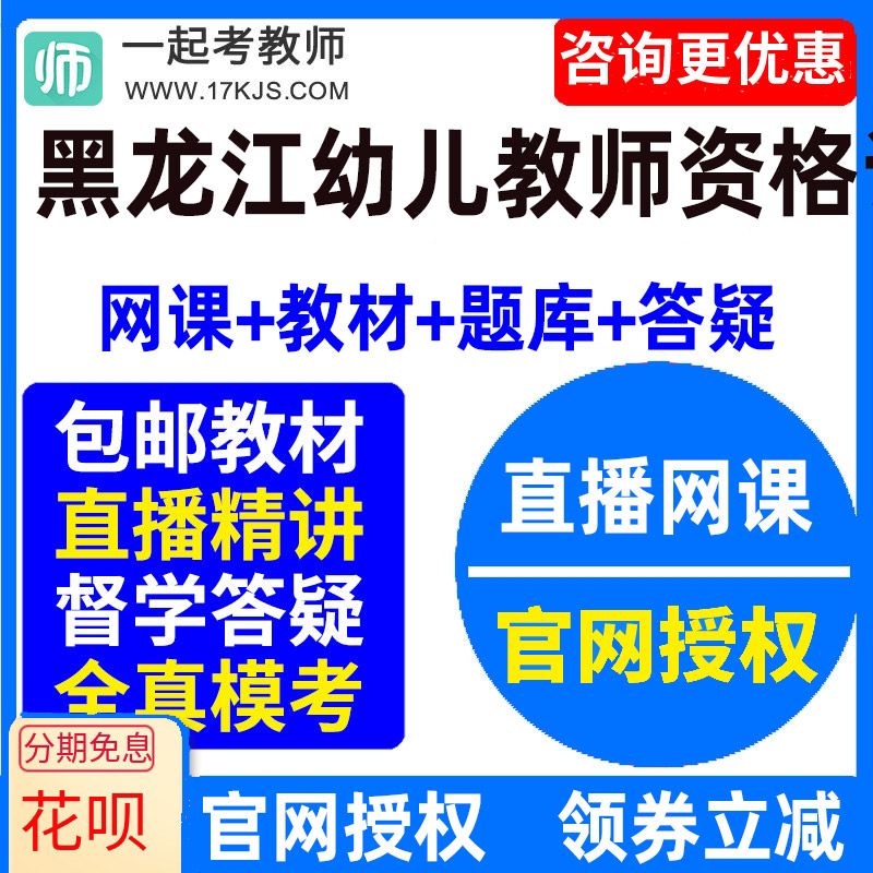 2026年黑龙江幼儿园教师资格证幼师视频网课教材课件资料教资课程