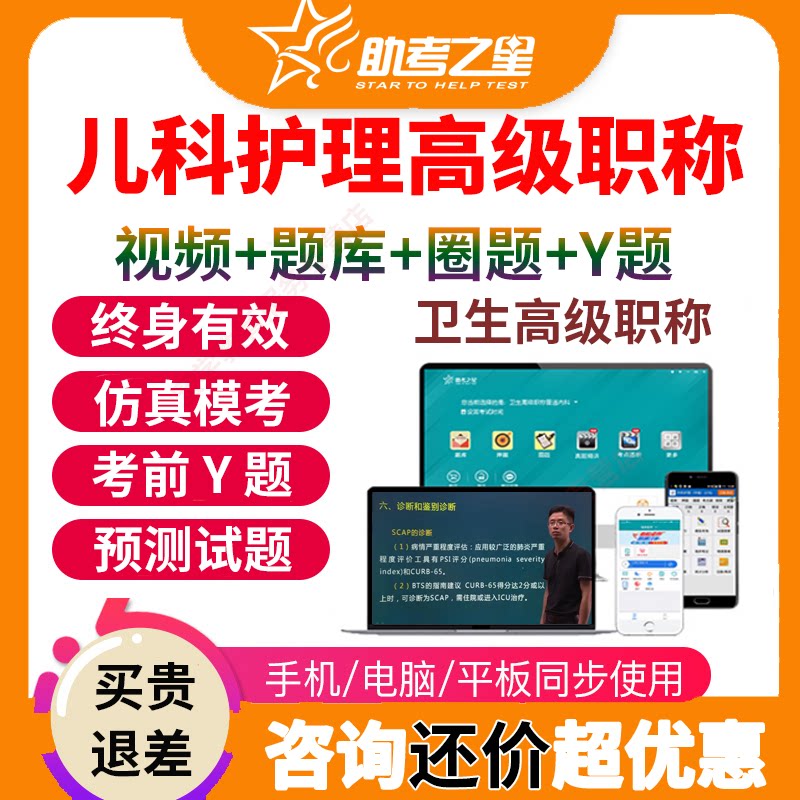 助考之星儿科护理医学高级职称考试宝典题库正副高副主任护师视频