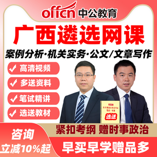 广西中公遴选网课公选案例分析机关实务公文写作课程视频资料2026