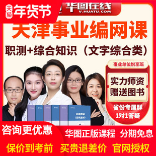 华图网课2026天津事业单位职测+综合知识文字综合类悦享班事业编