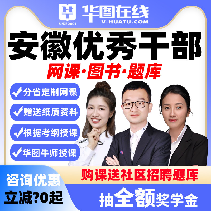 华图2026安徽优秀村干部选拔入职公基主观题社区农业农村决胜网课