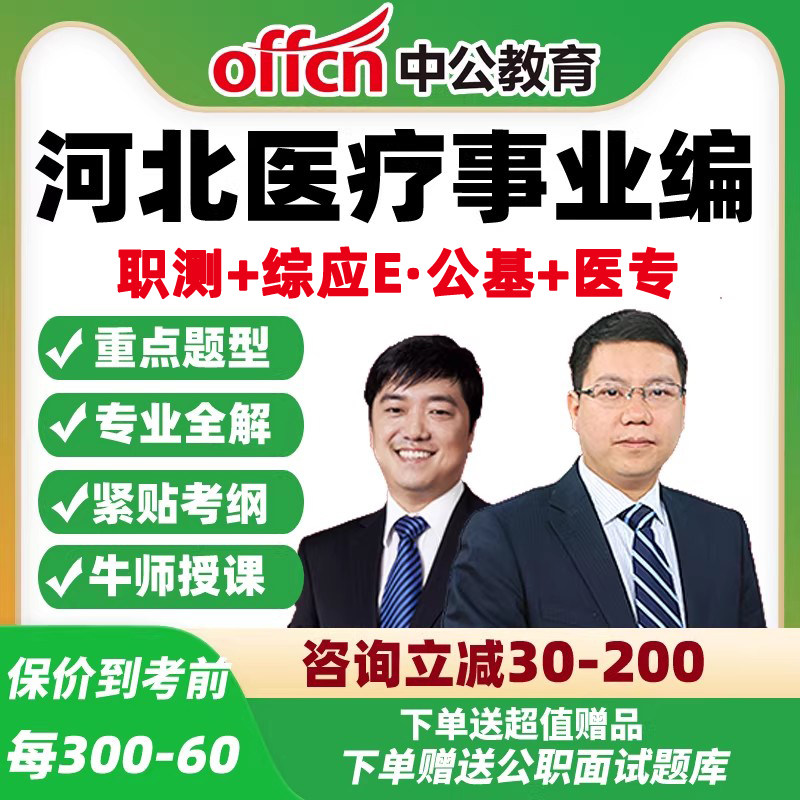 中公网课2026河北医疗事业单位E类职测+综应联考课程公基医专网课
