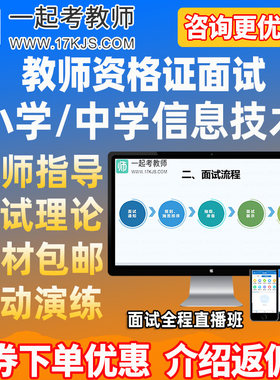 17一起考教师2026上小学初中高中信息技术教师资格证教资面试网课
