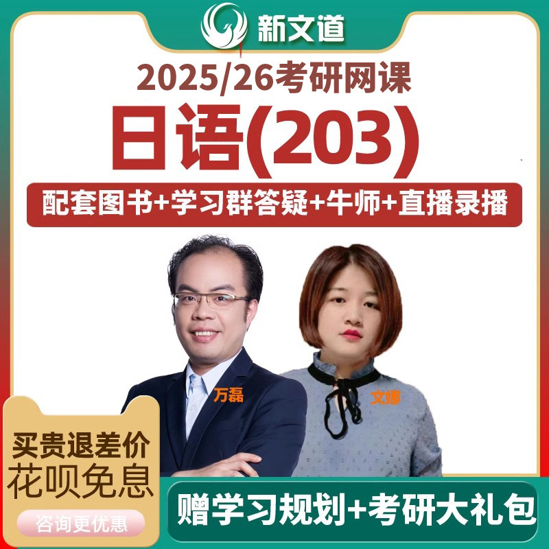 新文道课程2026考研公共日语网课203视频课件真题学习资料2027