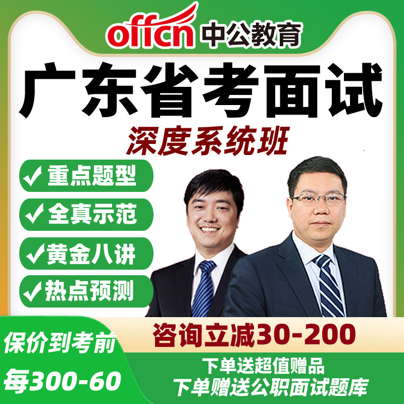 2026中公广东省考面试网课公务员公考结构化深度系统班资料课程