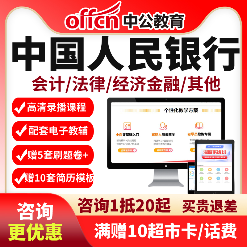 中国人民银行招聘秋招笔试人行会计网课经济金融课程法律中公2024