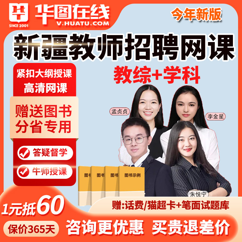 华图新疆教师招聘网课考编教综美术数学语文教招课程幼儿2026高中