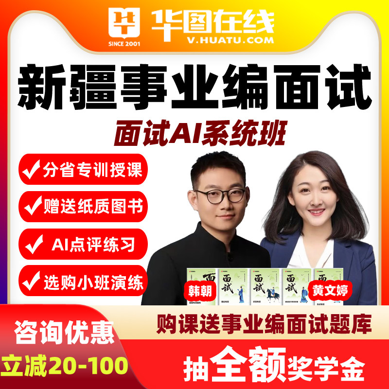 华图2026年新疆事业单位面试AI系统班事业编网课视频基础理论