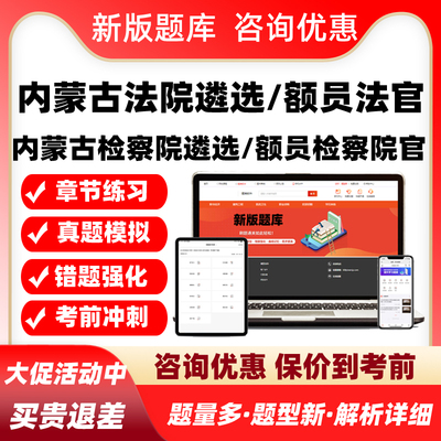 2026内蒙古法院检察院公开遴选员额法官检察官入额考试真题库资料