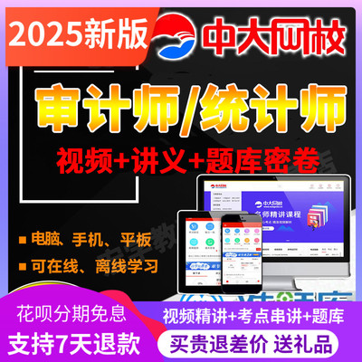 2025年初级中级审计师统计师考试教材精讲班视频课件题库中大网校