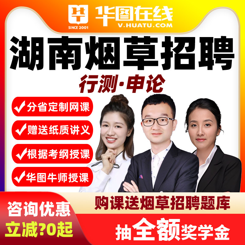 2026年湖南烟草局行测+申论悦享班华图在线课程资料视频课程招聘