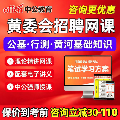中公2027河南黄委会事业单位网课视频课程公基职测黄河基础知识