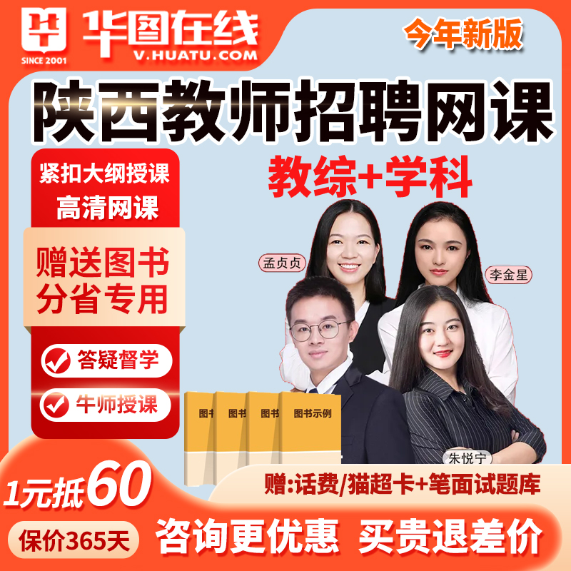 华图陕西教师招聘网课考编幼教美术数学语文教招课程英语2026高中