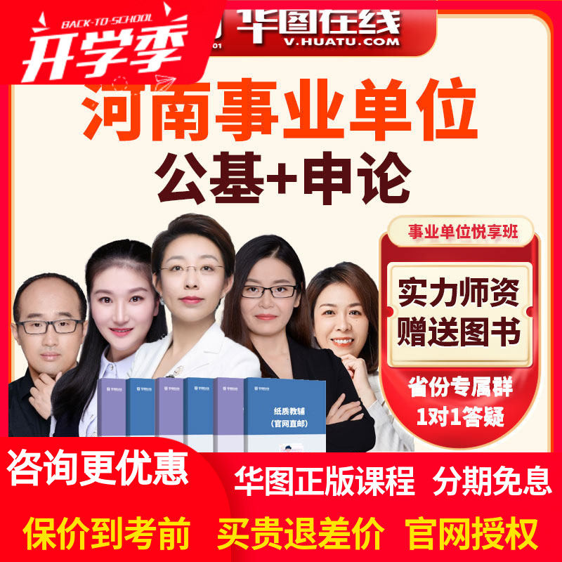 华图在线2026年河南事业单位公基+申论悦享班视频网课事业编课程