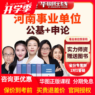 华图在线2026年河南事业单位公基 申论悦享班视频网课事业编课程