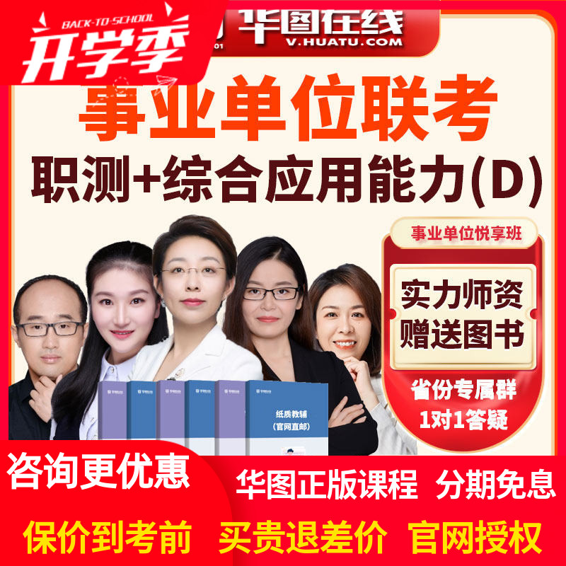 华图2026事业单位联考职测+综合应用能力D类悦享畅学班中小学网课