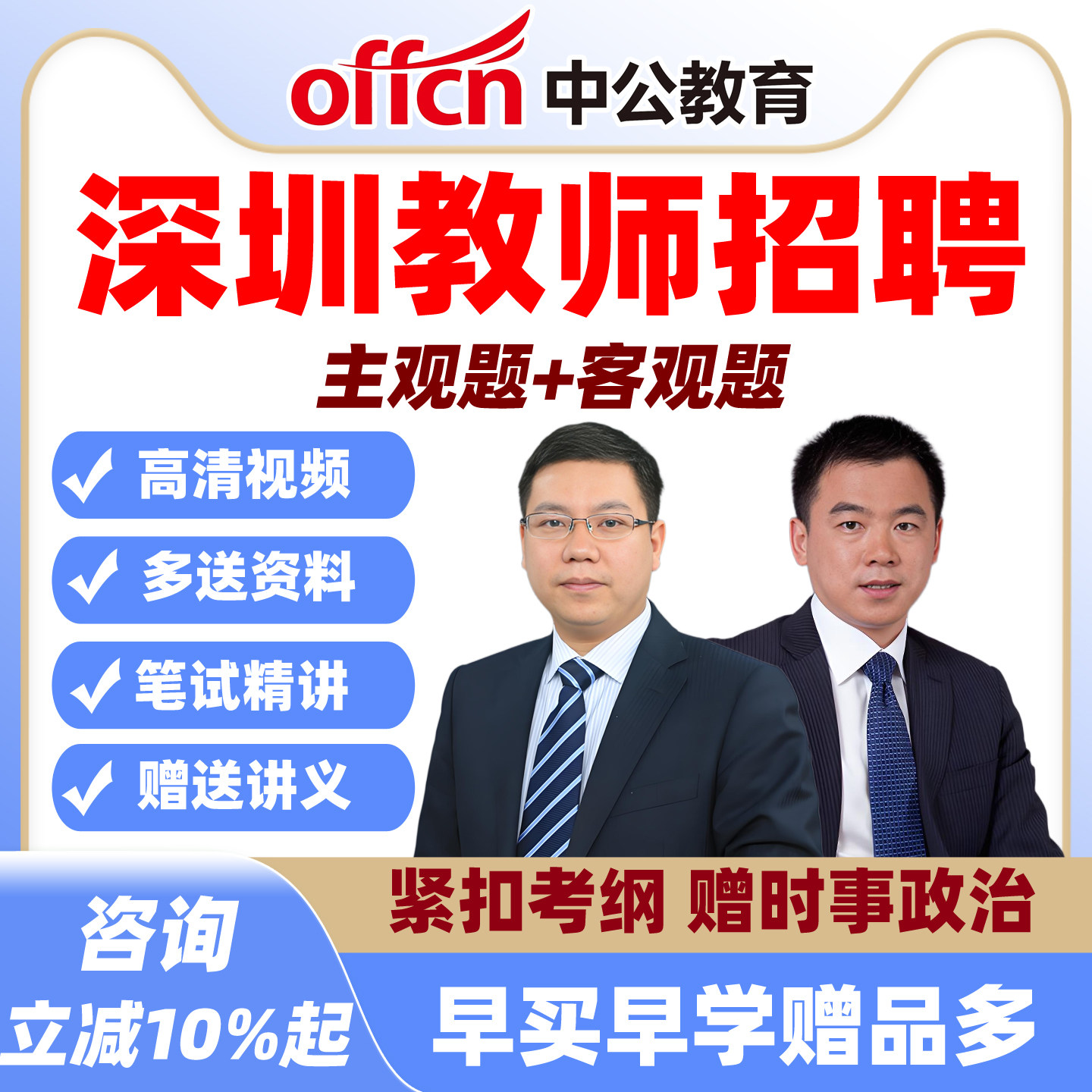 中公深圳2026教师招聘笔试网课教招课程教育综合知识客观题主观