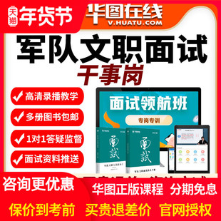 2026军队文职面试旗舰班干事岗华图视频课程网课武装部高校干休所
