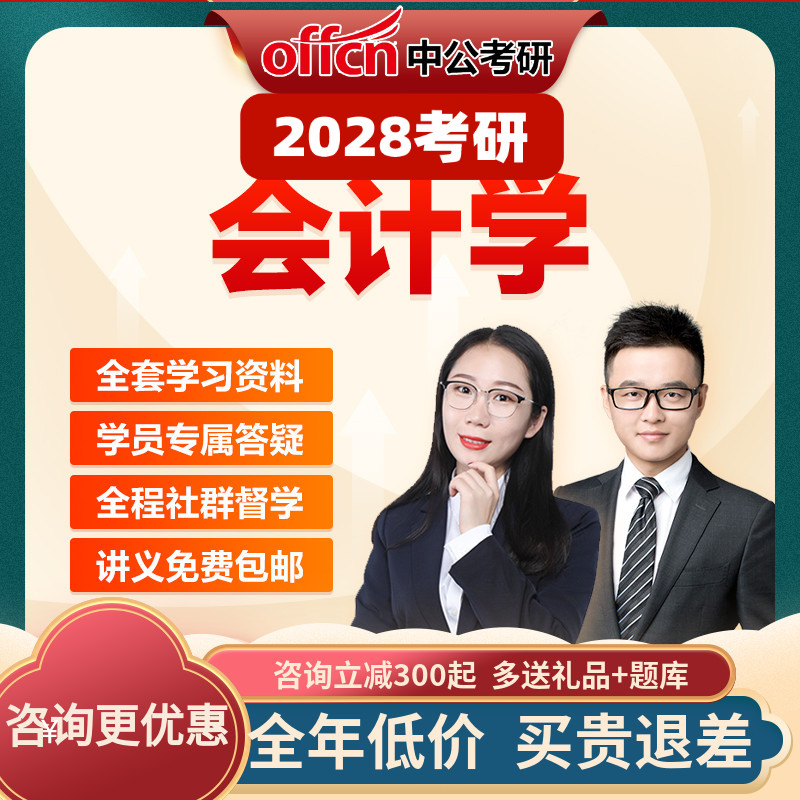 中公教育2028考研会计学中级财务会计财务管理学网课真题中公考研